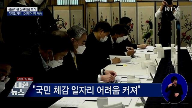 "공공기관 신규채용 작년보다 확대"