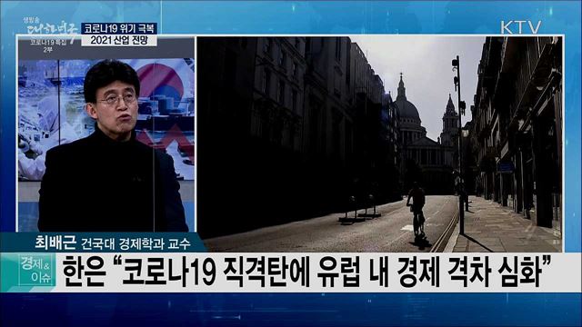 코로나19 위기 극복 2021 산업 전망 [경제&이슈]
