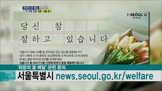 코로나19 극복 응원 캠페인, 희망의 꽃 배달