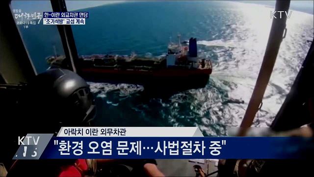 한-이란 외교차관 면담···'조기석방' 교섭 계속