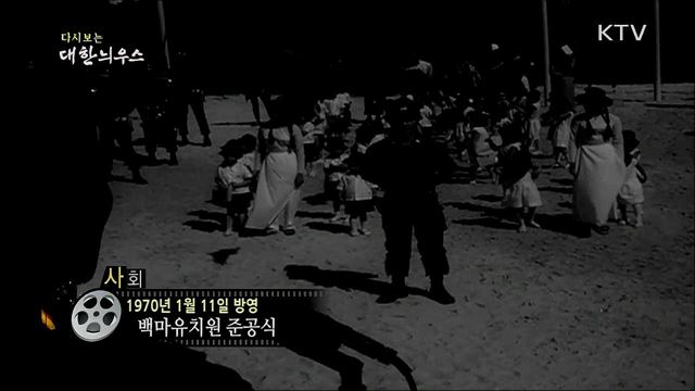 다시보는 대한늬우스 (70. 1. 11)