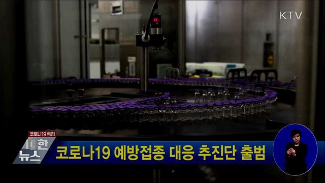 코로나19 예방접종 대응 추진단 출범