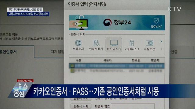 "민간 전자서명 '정부24'에서 사용하세요"