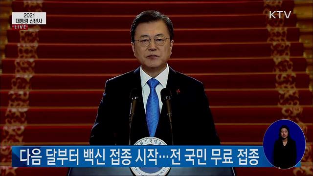 2021 대통령 신년사