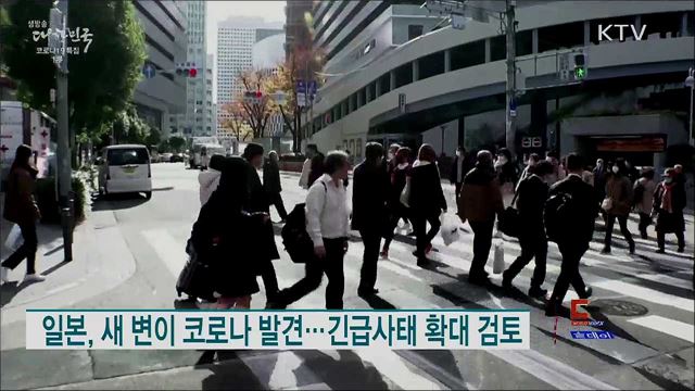일본, 새 변이 코로나 발견···긴급사태 확대 검토 [월드 투데이]