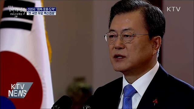 신년사 '회복·포용·도약'···"무료 백신접종"