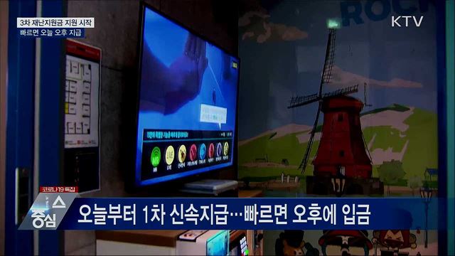 3차 재난지원금 지원 시작···빠르면 오늘 오후 지급