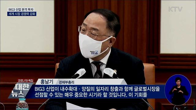 정부 "빅3산업 적극 육성"···무공해차 구매지원 확대