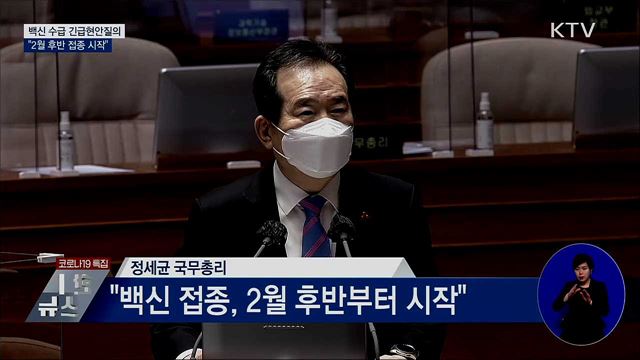 백신, 2월 후반 접종···11월 집단면역 형성