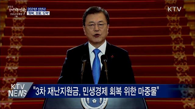 2021년 신년사···"일상 되찾고 격차 줄이겠다"