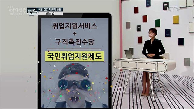 국민취업지원제도의 모든 것 [클릭K]