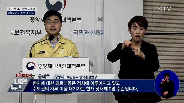 수도권 대기 환자 감소세···2월부터 간호수당 지급