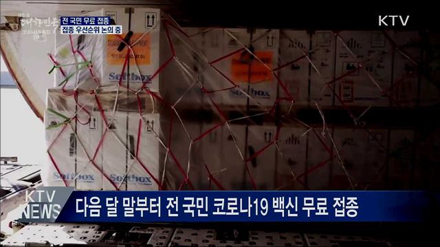 코로나19 백신 전 국민 무료 접종···우선순위 논의