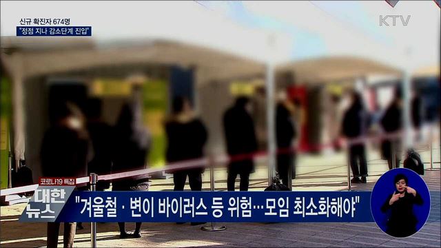 신규 확진 674명···"정점 지나 감소단계 진입"