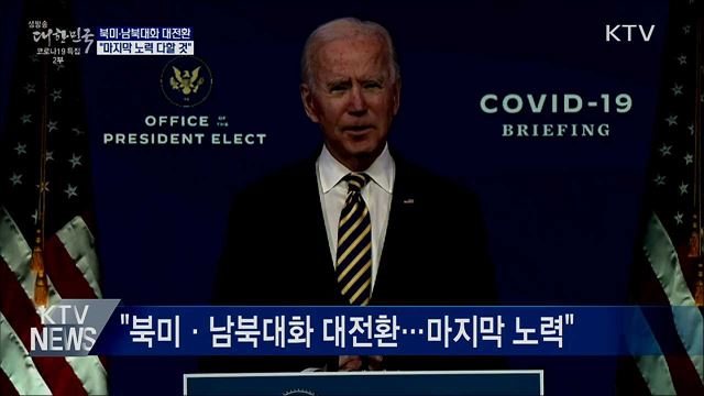 "북미·남북대화 대전환···마지막 노력 다할 것"