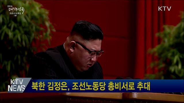 북한 김정은, 조선노동당 총비서로 추대