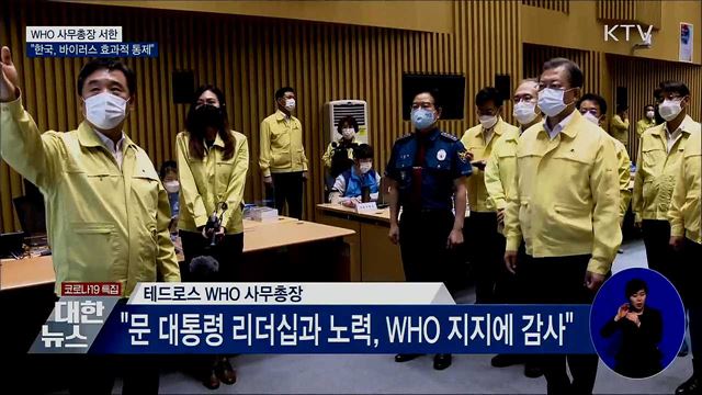WHO 사무총장 서한···"한국, 바이러스 효과적 통제"