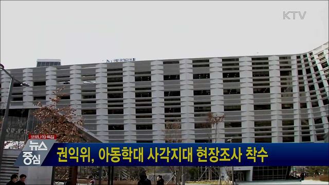 권익위, 아동학대 사각지대 현장조사 착수