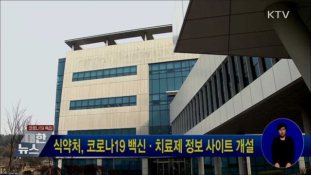 식약처, 코로나19 백신·치료제 정보 사이트 개설