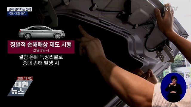 차량 징벌적 손해배상 도입···건축 심의 절차 간소화