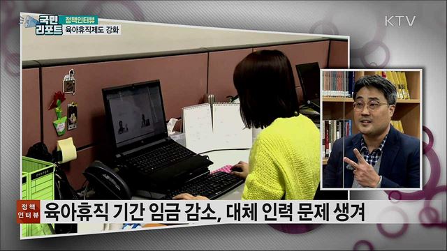 육아휴직제도 강화···임금 지원 확대 [정책인터뷰]