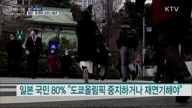 일본, 새 변이 코로나 발견···긴급사태 확대 검토 [월드 투데이]
