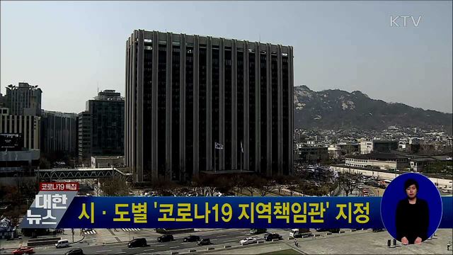 시·도별 '코로나19 지역책임관' 지정