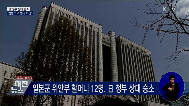 법원 "日 정부, 위안부 피해자들에게 1억 원씩 지급"