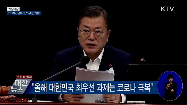 "코로나 극복이 최우선···백신 다음 달부터 접종" [가상대담]