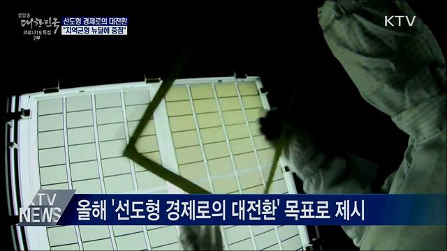 '선도형 경제' 대전환···"지역균형 뉴딜에 중점"