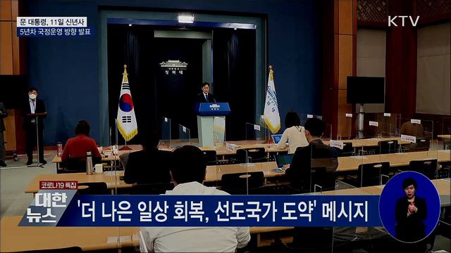 문 대통령, 11일 신년사···"일상 회복, 선도국가 도약"