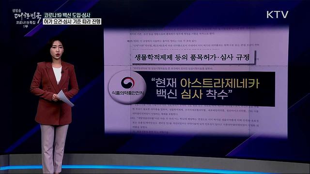 코로나19 백신 수입, 안전성 심사 항목조차 아직 없다? [사실은 이렇습니다]