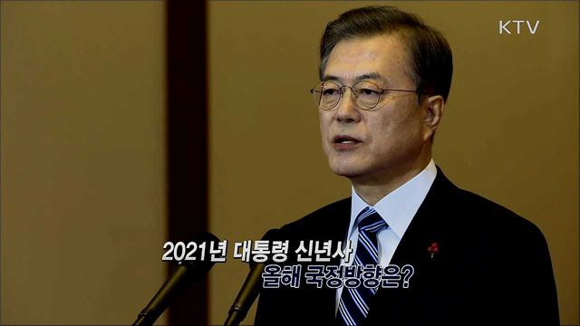 2021년 대통령 신년사 올해 국정방향은? / 주말새 코로나19 확산세와 방역 대응은?