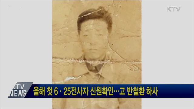 올해 첫 6·25전사자 신원확인···고 반철환 하사