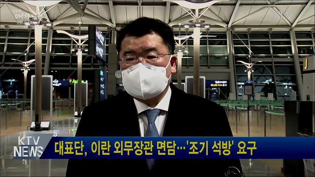 대표단, 이란 외무장관 면담···'조기 석방' 요구