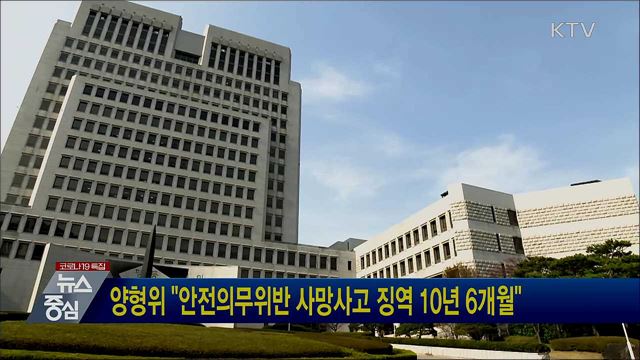 양형위 "안전의무위반 사망사고 징역 10년6개월"