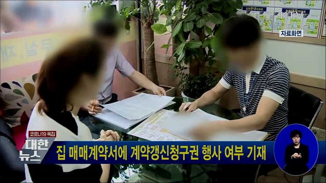 집 매매계약서에 계약갱신청구권 행사 여부 기재