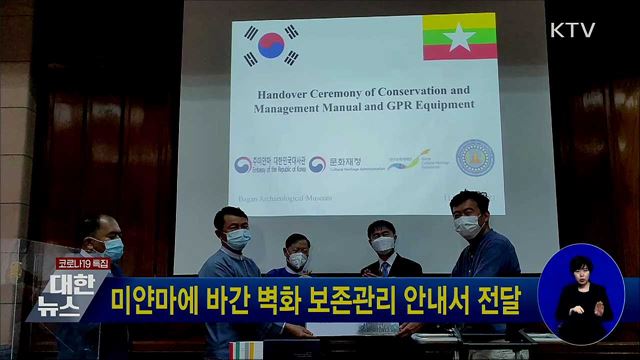 미얀마에 바간 벽화 보존관리 안내서 전달