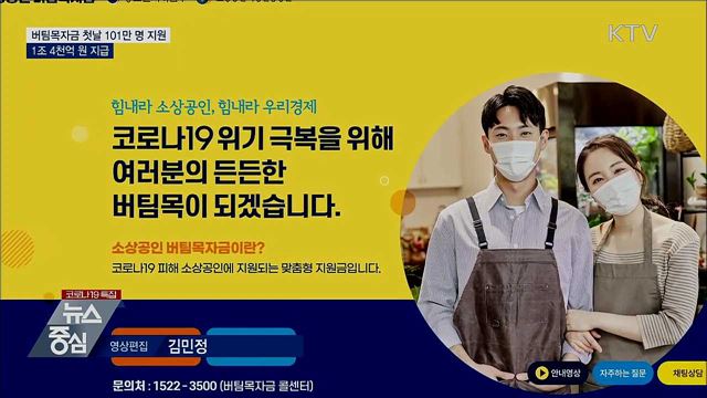 버팀목자금 첫날 101만 명 지원···1조 4천억 원