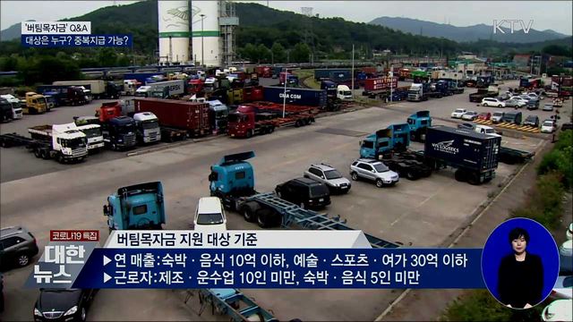 대상은 누구?중복지급 가능?···'버팀목자금' Q&A