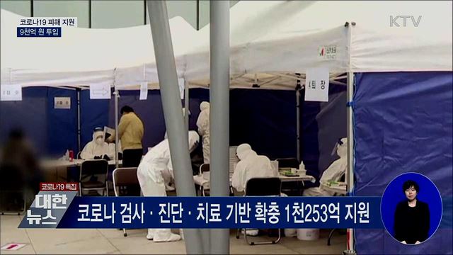 의료기관 손실보상·위기가구 지원에 9천억 투입