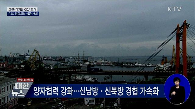 그린·디지털 ODA 확대···P4G 정상회의 성공 개최