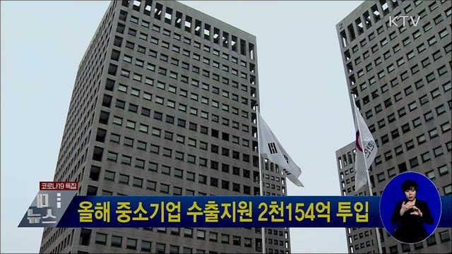 올해 중소기업 수출지원 2천154억 투입