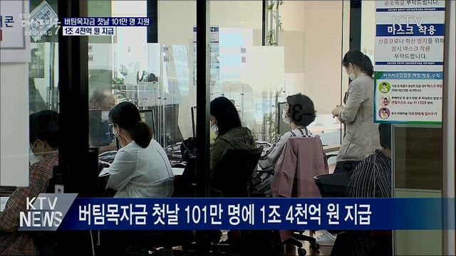 버팀목자금 첫날 101만 명 지원···1조 4천억 원