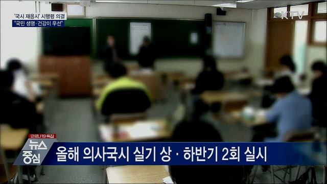 '의사국시 재응시' 의결···"국민 생명이 우선"