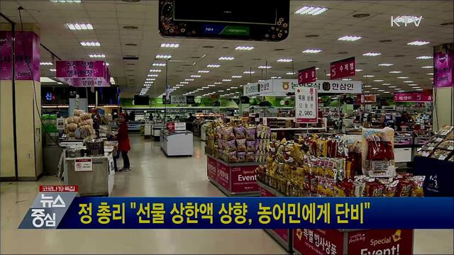 정 총리 "선물 상한액 상향, 농어민에게 단비"