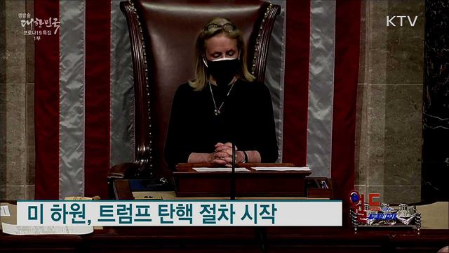미 하원, 트럼프 탄핵 절차 시작 [월드 투데이]
