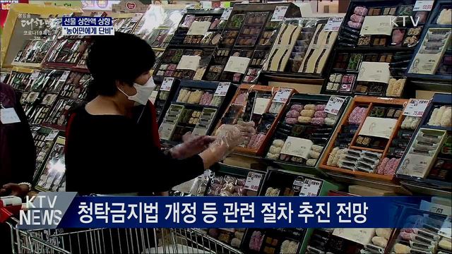 정 총리 "선물 상한액 상향, 농어민에게 단비"