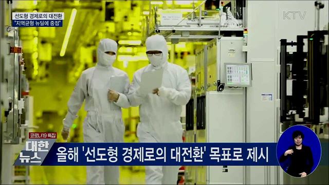 '선도형 경제' 대전환···"지역균형 뉴딜에 중점"