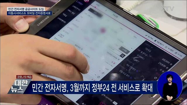 "민간 전자서명 '정부24'에서 사용하세요"